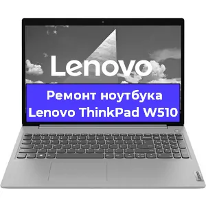 Замена жесткого диска на ноутбуке Lenovo ThinkPad W510 в Ижевске